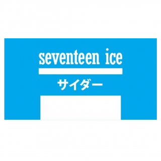 セブンティーンアイス サイダー 展開図